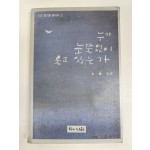 누가 눈물없이 울고 있는가