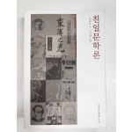친일문학론