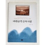 태백산맥 문학기행