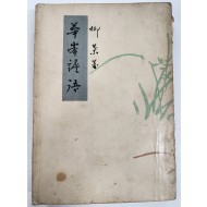 [화봉섬어]초판