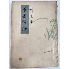 [화봉섬어]초판