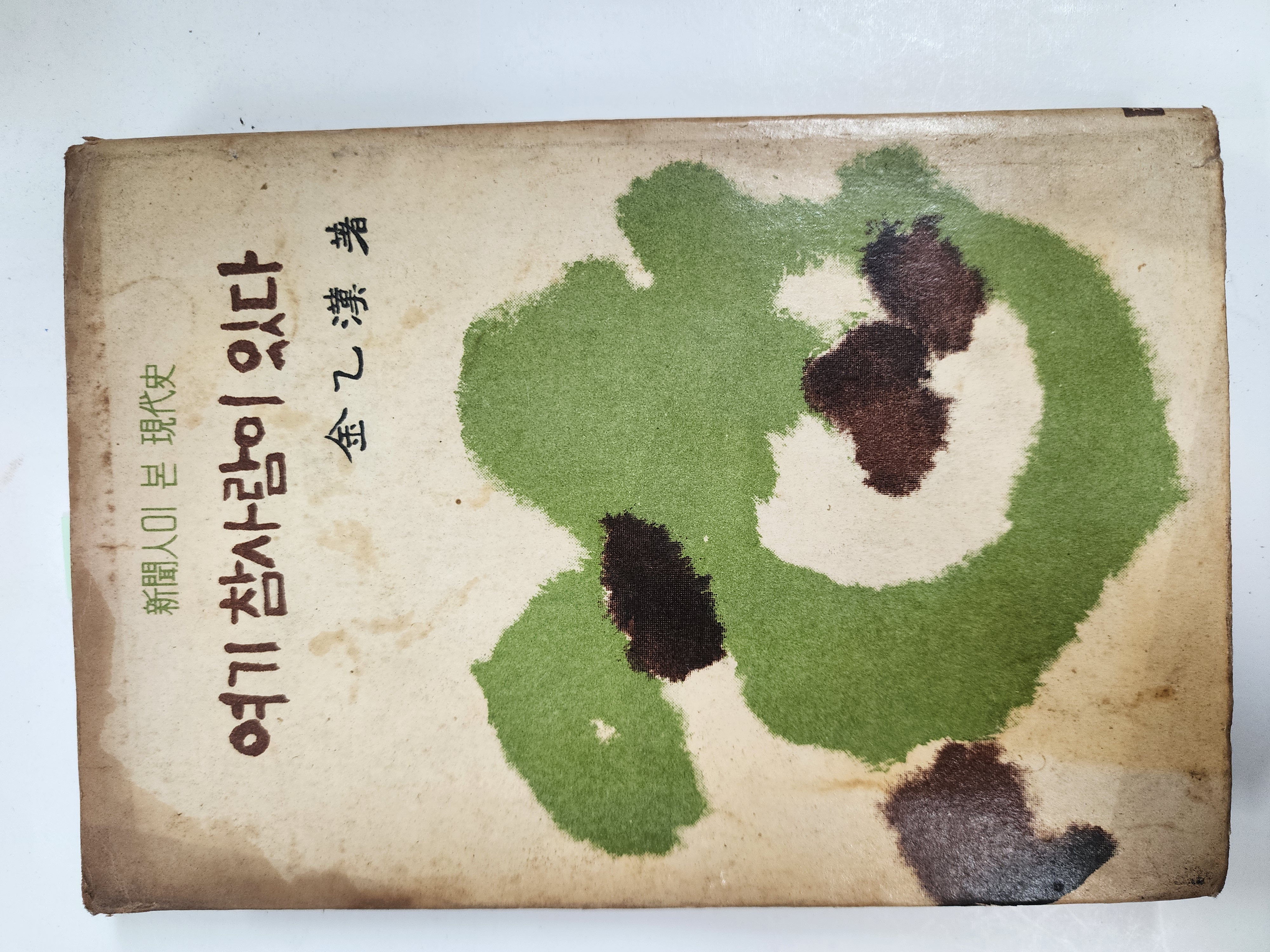 신문인이 본 현대사 [여기 참사람이 있다]