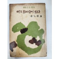 신문인이 본 현대사 [여기 참사람이 있다]