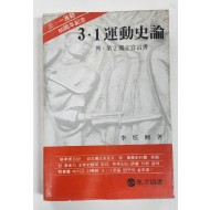 3·1운동사론