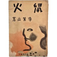 쥐불처럼 타오르는 역사의 갈망 - 1930년대 농민문학의 정수 이기영(李箕永) 소설집 [서화 鼠火] 초판본