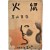 쥐불처럼 타오르는 역사의 갈망 - 1930년대 농민문학의 정수 이기영(李箕永) 소설집 [서화 鼠火] 초판본
