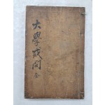 [4] 주희의 [대학혹문 大學或問] 필사본