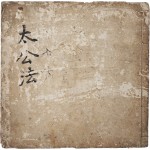 [5] 강태공의 점술서 [태공법 太公法]