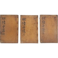 [14] 금속활자본 [어정두륙천선 御定杜陸千選] 8권 4책 중 1~6권 3책