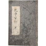 [15] 수달 가죽으로 표지한 [공자가어 孔子家語]