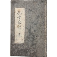 [15] 수달 가죽으로 표지한 [공자가어 孔子家語]