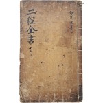 [16] 목판본 [이정전서 二程全書] 68권 15책 중 권59~62 1책