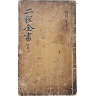 [16] 목판본 [이정전서 二程全書] 68권 15책 중 권59~62 1책