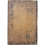 [17] 유계가 지은 고려역사서 [여사제강 麗史提綱] 23권 23책 중 권21~22 1책