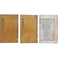 [19] 독립운동가이자 의병장인 지산(志山) 김복한 (金福漢) 수택본인 이의숙(李義肅) 시문집 [이재집 頤齋集] 8권4책 중 3책