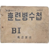 [34] 1965년도 국군장병이 실 사용한 BI 육군본부 [훈련병수첩]