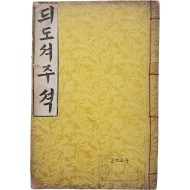 [41] 한글본 [듸도셔주셕 (The conference Commentary on Titus)]