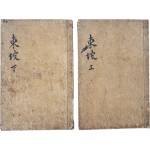 [42] 당송팔대가 소식(蘇軾)의 문집 [송대가소문충공문선 宋大家蘇文忠公文選] 상·하 2책 필사본