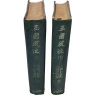 [44] 월탄 박종화 대표작선집 [삼국풍류 三國風流] 상,하 2책 完