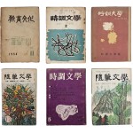 [45] 문학잡지 [시조문학] 등 6책 일괄