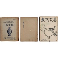 [46] 잡지 [현대문학] 2책과 [신문학] 1책 총 3책 일괄