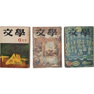 [47] [문학 文學] 1966년 6, 9·10월호, 3책 일괄