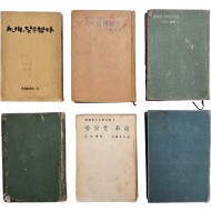 [50] [인간(人間) 달을 밟다] 등 6책 일괄