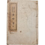 [52] 조선여류 한시선집(朝鮮女流漢詩選集) [꽃다발]