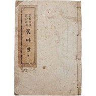 [52] 조선여류 한시선집(朝鮮女流漢詩選集) [꽃다발]