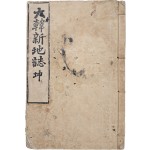 [53] 장지연이 편찬한 [대한신지지 大韓新地誌] 2권 2책 중 권2 1책