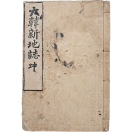 [53] 장지연이 편찬한 [대한신지지 大韓新地誌] 2권 2책 중 권2 1책