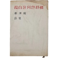 [56] 정한모 시집(鄭漢模詩集) [여백(餘白)을 위한 서정(抒情)]