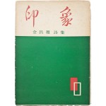 [59] 김창직 시집(金昌稷詩集) [인상 印象]