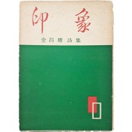 [59] 김창직 시집(金昌稷詩集) [인상 印象]