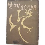 [69] 김용호 시집(金容浩 詩集) [날개] 초판본