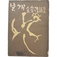 [69] 김용호 시집(金容浩 詩集) [날개] 초판본