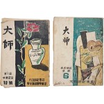 [72] 대전사범학교 발행 제6회 졸업기념 특별호 [대사 大師]와 교육논설 특집 [대사], 제6호 2책 일괄