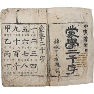 [83] [몽학 이천자 蒙學二千字]