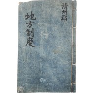[1] '건양원년(建陽元年) 지방제도개정(地方制度改正) 등에 관한 [내부칙령 內部勅令]' 청주군(淸州郡) 소장 필사본