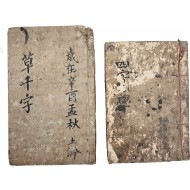 [19] [초천자], [사자소학] 필사본 2책