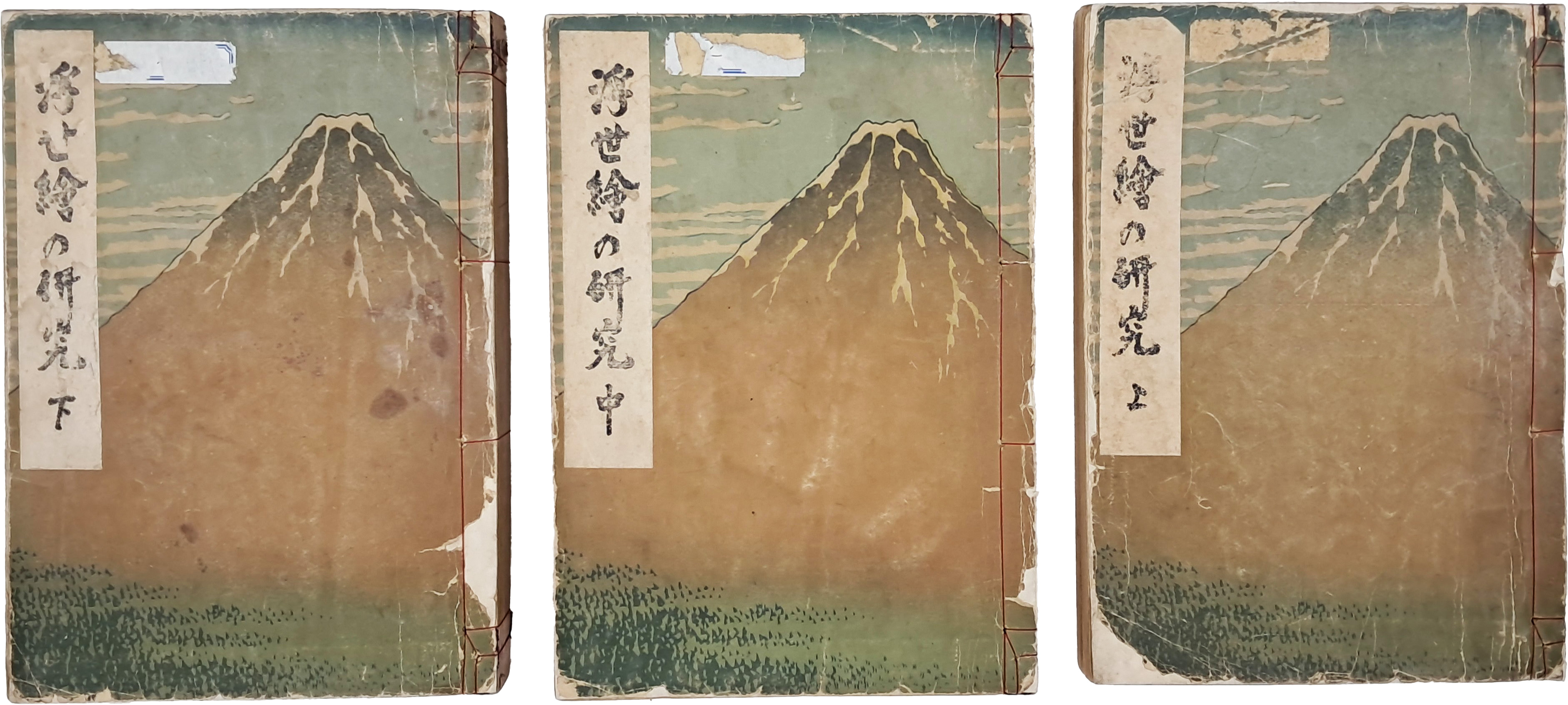 [부세회의 연구(浮世繪の硏究)] 상중하 3책