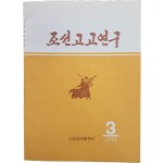 [34] 조선고고연구