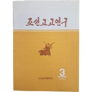 [34] 조선고고연구