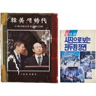 [37] [한·미 새시대] 및 [사진으로 본 전두환] 2책