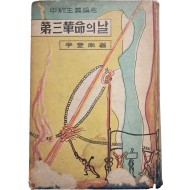 [39] 제3혁명의 날