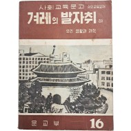 [40] [겨레의 발자취] 하