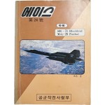 [46] 공군작전사령부에서 발행한 [에이스] 제24호