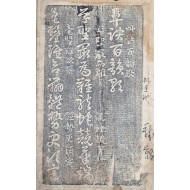 [60] [초결백운가 訣百韻歌] 탁본첩