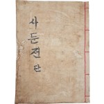[67] 한글 사둔전