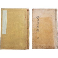 [69] 간행시기가 다른 [묘법연화경(妙法蓮華經) 권4] 2책